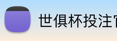 世俱杯投注官网 Logo